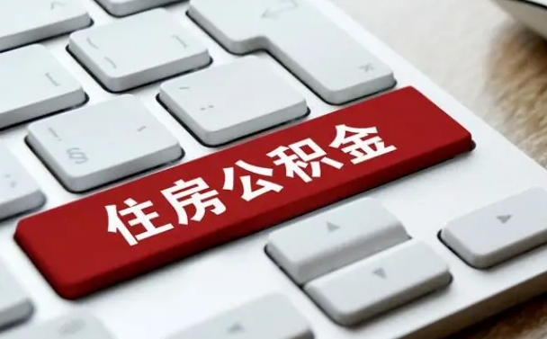 公积金都需要什么手续-寿光公积金代办平台